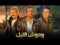 فيلم الأكشن و الإثارة وحـ ـوش اللـيـل بطولة نور الشريف و فاروق الفيشاوي و محمود ياسين FULL HD 