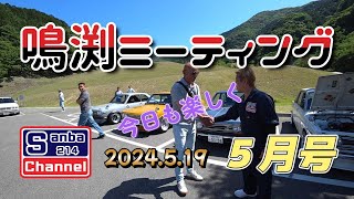 【旧車】鳴渕ミーティング月号　毎回楽しいミーティング　sanba214チャンネル　上五島のRyoushi和チャンネル　TeamSanba　510ブルーバード