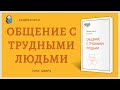 Аудиокнига Общение с трудными людьми Тони Шварц