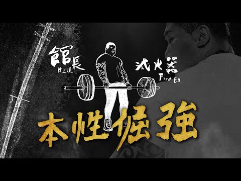 館長 x 滅火器FireEx.《本性倔強 Unbeatable》｜館長自傳版－Official Lyrics Video
