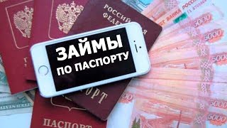 Онлайн займы по паспорту. Обзор компаний и рекомендации.