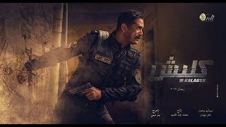 سليم الأنصاري والحرب المستحيلة ??? شاهد فيلم كلبش ? سليم الانصاري مش هيجبها لبر