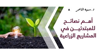 د.سمية الناصر | أهم النصائح للمبتدئين في المشاريع الزراعية