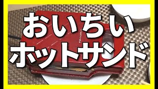 ホットサンドメーカーで作る具材たくさんのホットサンドでっせ～