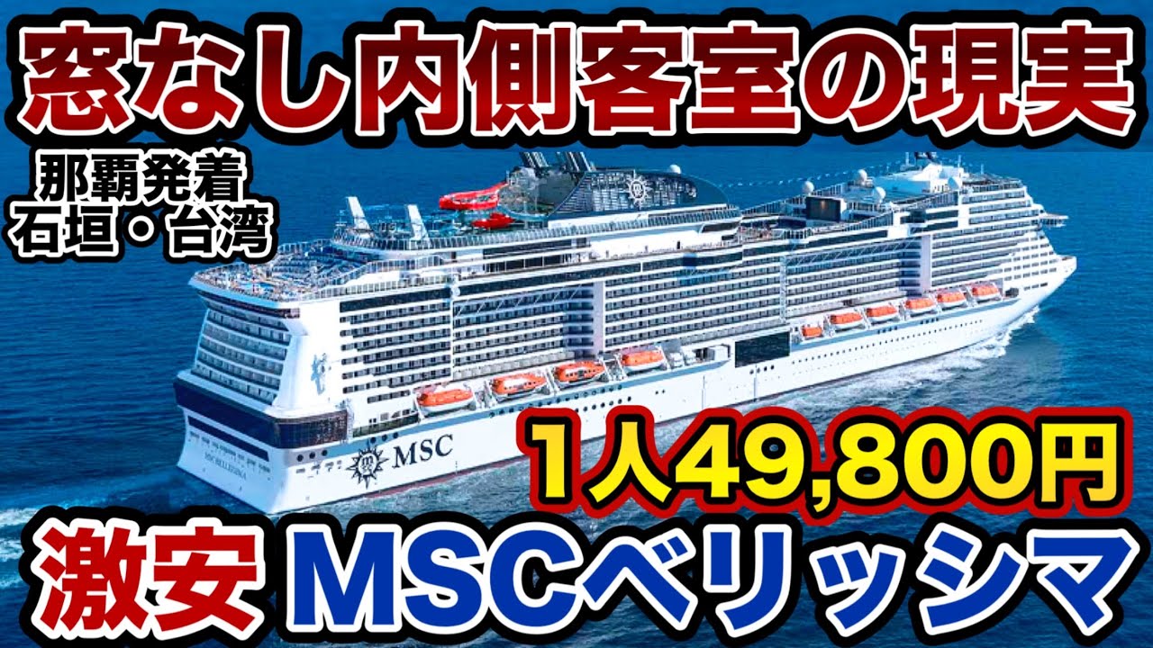 【 MSCベリッシマ ①】最安値で那覇発着 石垣・台湾クルーズ乗ってみた 【MSC クルーズ 沖縄 】