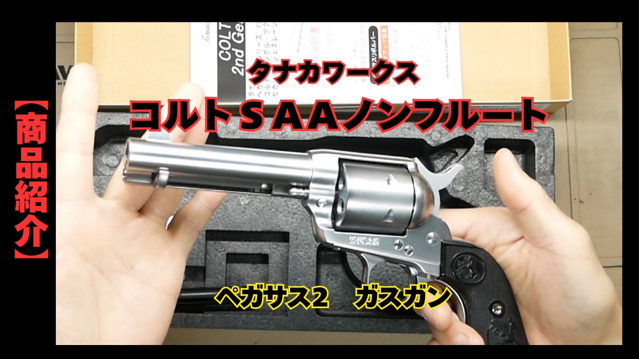 Product Introduction] Colt SAA Non-Flute Tanaka Works Pegasus II