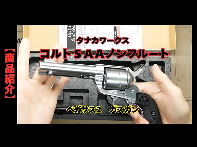 Product Introduction] Colt SAA Non-Flute Tanaka Works Pegasus II