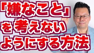 【まとめ】「嫌なこと」を考えないようにする方法【精神科医・樺沢紫苑】