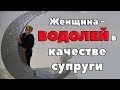 Женщина - Водолей в качестве супруги . Небольшие откровения о личном.