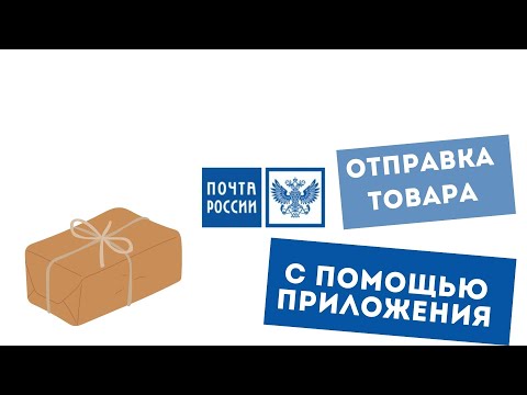 Отправка посылок почтой России. Приложение.