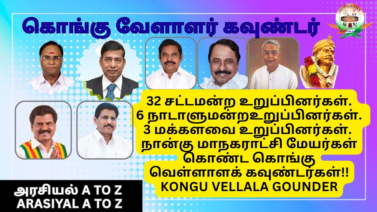 தமிழ்நாட்டின் வளர்ச்சி கொங்கு வெள்ளாள கவுண்டர்கள் தான்!! Kongu Vellala Gounder Achievers.