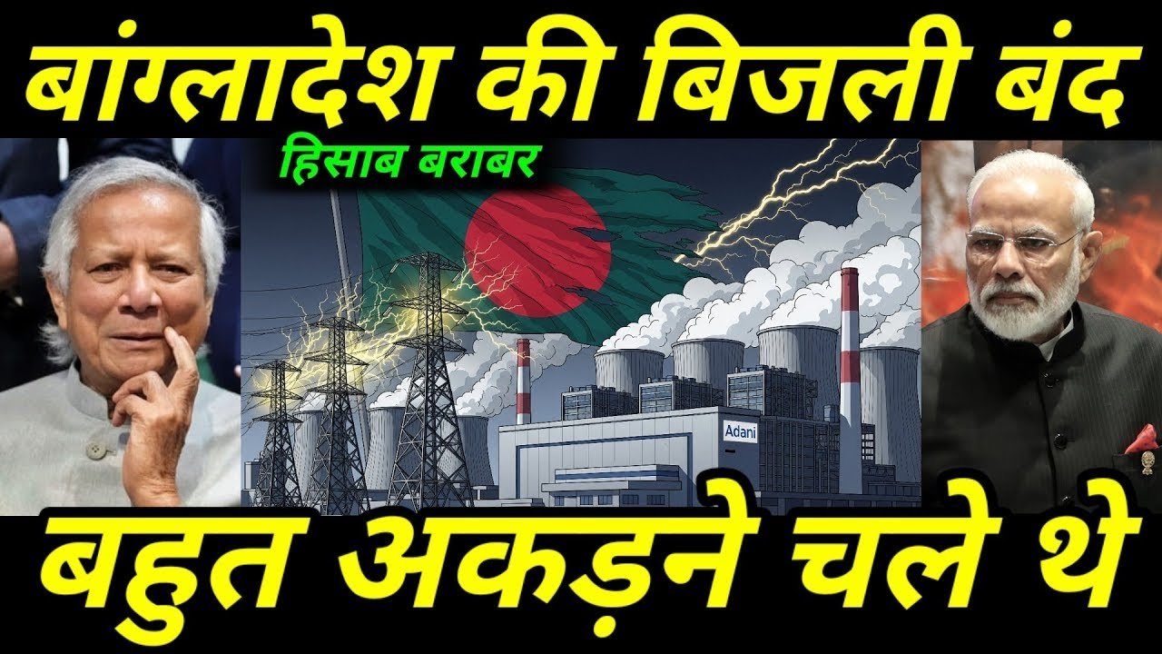भारत ने बंद की बांग्लादेश की बिजली ⚡ | अकड़न भारी पड़ी | करोड़ों का कर्ज डूबा | Ankit Awasthi Sir