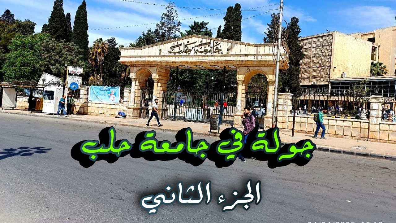 جولة في جامعة حلب الجزء الثاني ٢٠٢٥