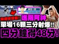 小許｜進階阿神『四分鐘得48分！』單場16顆三分射爆！躲避球超遠三分你看過沒？｜灌籃高手