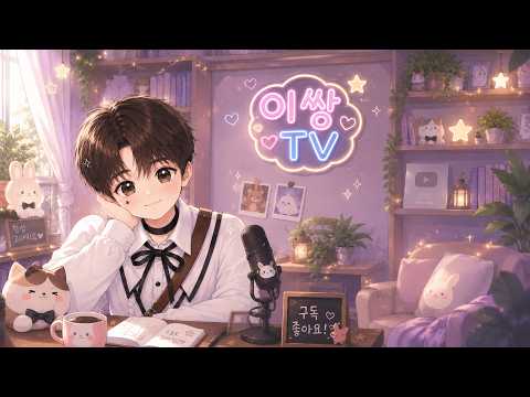 이쌍TV broadcast preview