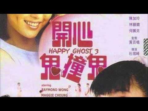 happy ghost 3 soundtrack (pak-ming) 開心鬼撞鬼 預告片