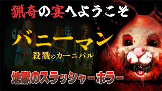 【無料映画】バニーマン／殺戮のカーニバル(字幕版) 猟奇の宴へようこそ！地獄のスラッシャーホラー！