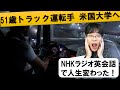 51歳、夜間トラック運転手がNHKラジオ英会話がきっかけで米国大学に入った話