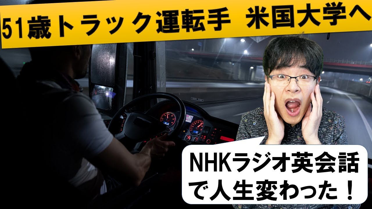 51歳、夜間トラック運転手がNHKラジオ英会話がきっかけで米国大学に入った話