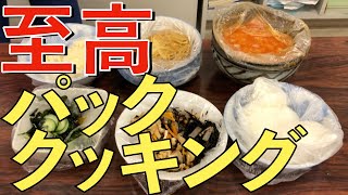 災害時に役立つパッククッキング【超簡単！】