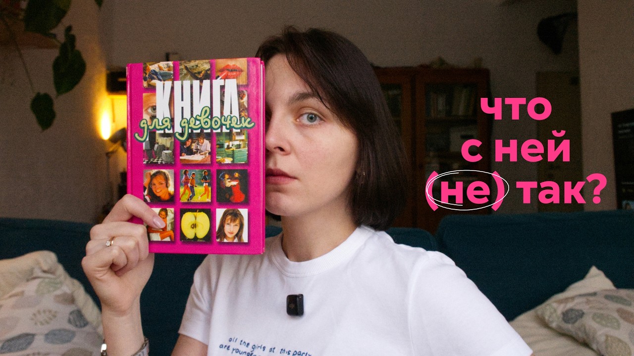 как нас учили быть девочками в 2000-х? 🎀˚⋆ читаю энциклопедию для девочек из детства