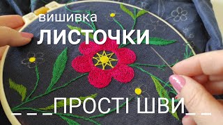 Вишивка, листочки. #вишивка #вишивкагладдю #embroidery #рукоділля