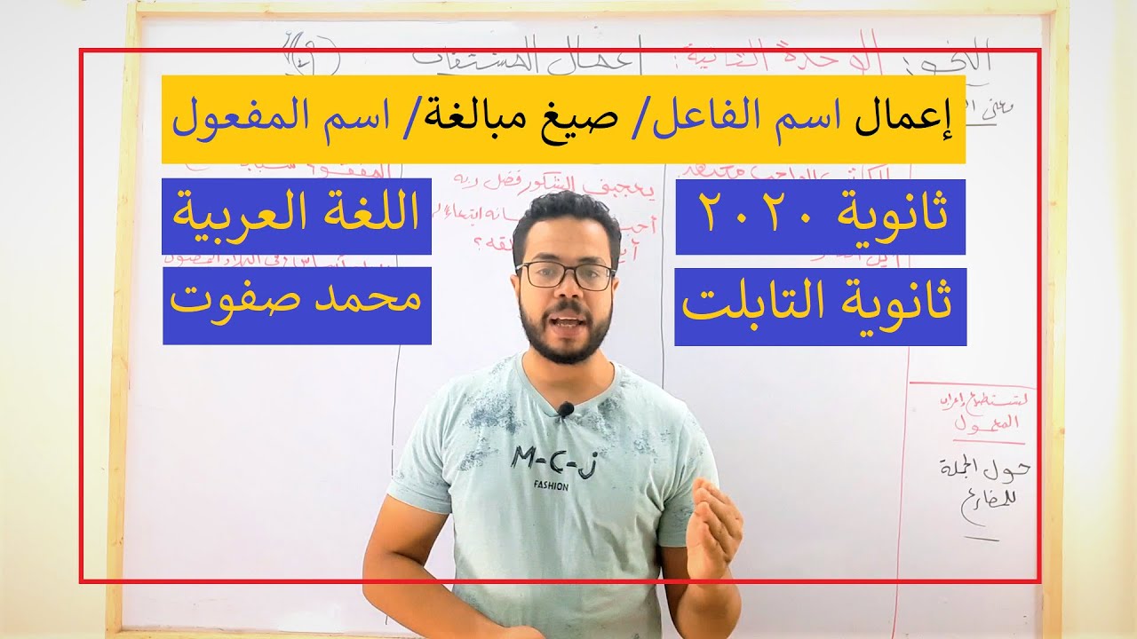 إعمال اسم الفاعل| إعمال صيغ المبالغة| إعمال اسم المفعول| الوحدة الثانية| ثانوية التابلت 2022| 014