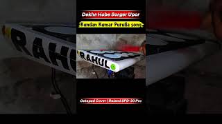 🎵 দেখা হবে স্বর্গের উপর ❤️ | Dekha Hobe Sorger Upor | Octapad Cover 🎶 #shorts