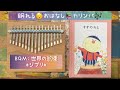 【絵本×カリンバ】あなたに贈る物語♢9月『すずのおと』作・絵：かんとふう♦︎大人向け絵本♦︎子どもの寝かしつけにも。睡眠導入😴