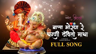 बाप्पा मोरया रे चरणी ठेवितो माथा|| GANPATI BAPPA 2023 SONG 🎵BAPPA MORYA RE CHARNI THEVITO MATHA||