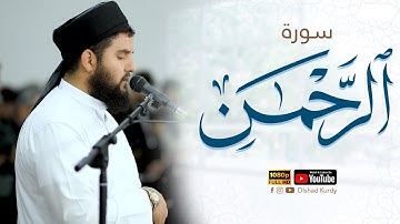 اجمل تلاوة تسمعها / سورة الرحمن كاملة بتلاوة لا توصف للقارئ دلشاد احمد الكردي