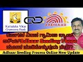 KVG Bank Account Adhaar Seeding Process By Phone In Kannada.
