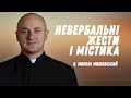 Невербальні жести і містика