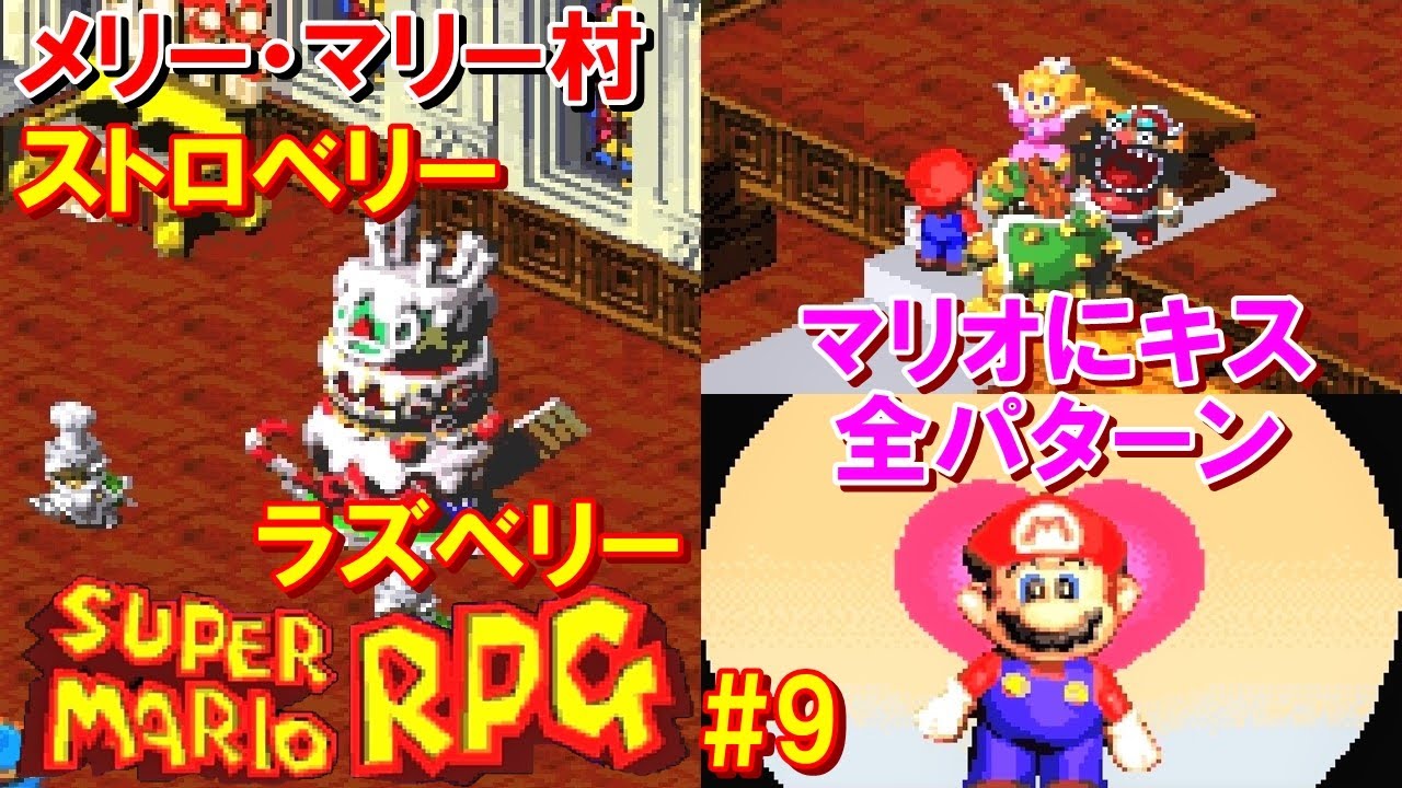 スーパーマリオRPG攻略#9『メリー・マリー村／ボス：ストロベリー