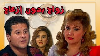 مسلسل ״زواج بدون ازعاج״ ׀ ليلى طاهر – وائل نور׀ الحلقة 13 من 16