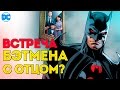 Встреча Бэтмена с Отцом - Томасом Уэйном. Batman. Dc Comics.