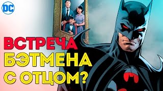 Встреча Бэтмена с Отцом - Томасом Уэйном. Batman. Dc Comics.