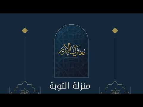 منزلة التوبة الشيخ ناصر الحميد 