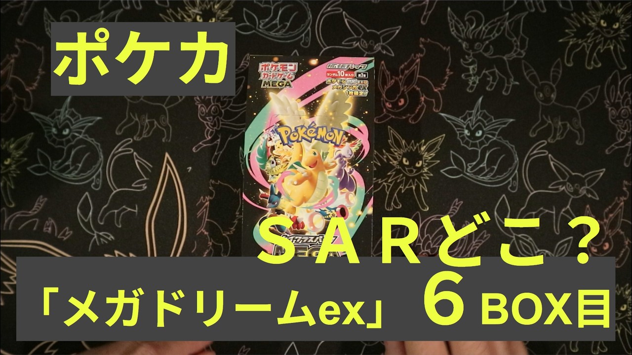 ポケカ】「メガドリームex」6BOX目！ - YouTube