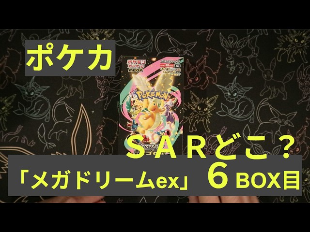ポケカ】「メガドリームex」6BOX目！ - YouTube