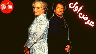 لما الراجل يقلب ست علشان..... ملخص فيلم | Mrs.Doubtfire