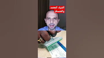 الشيك المعتمد مقبول الدفع والشيك المتسطر Alymrbanker بنوك نصائح بنكية Onlinebanking حسابات 
