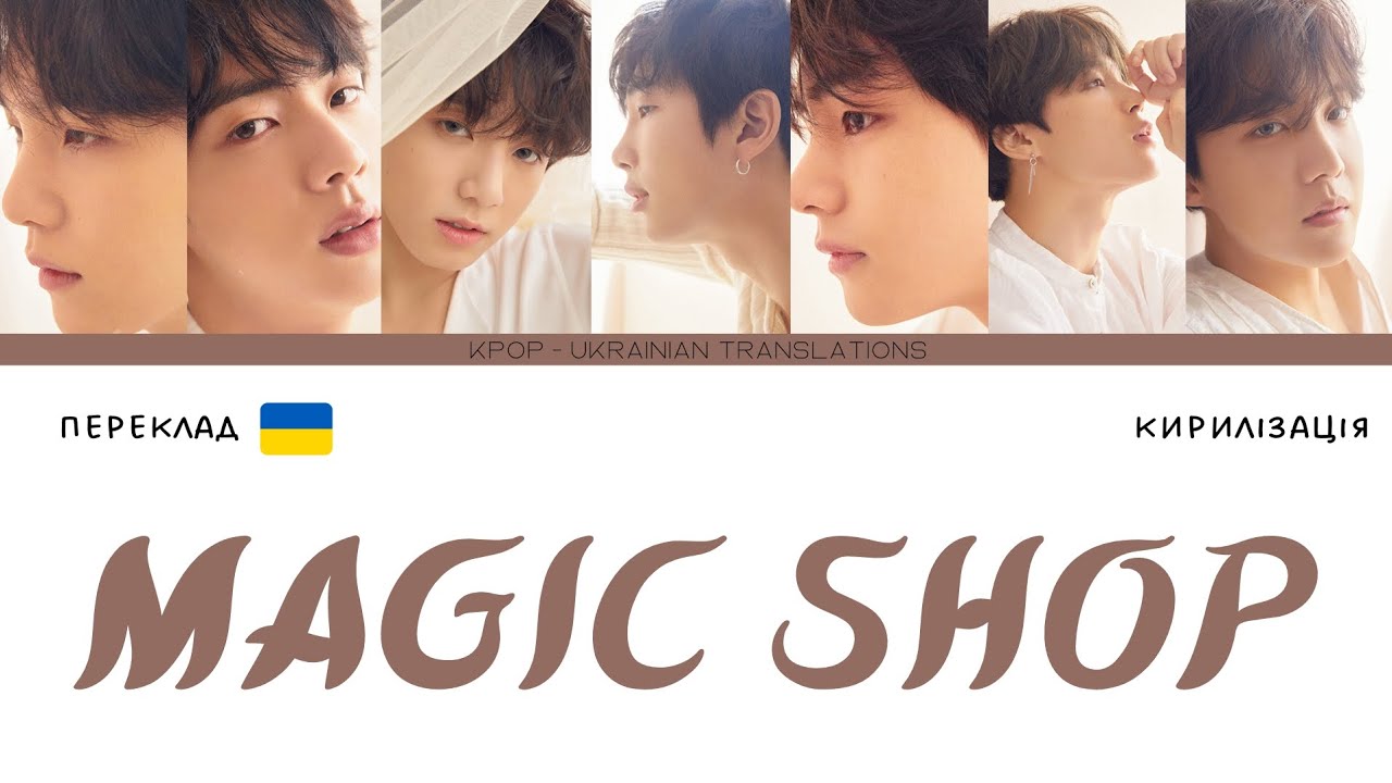 BTS (방탄소년단) - MAGIC SHOP (переклад українською/кирилізація