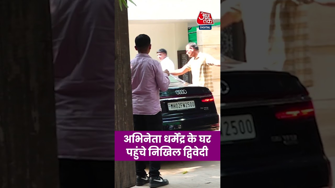 Actor Dharmendra के घर पहुंचे Nikhil Dwivedi #shorts #viral #dharmendra #aajtak #nikhildwivedi