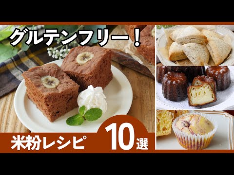【米粉レシピ10選】グルテンフリーでヘルシー！簡単おやつ♪初心者でも失敗しない！のサムネイル