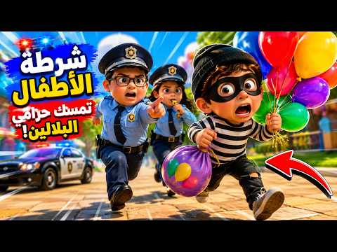 😱 شرطة الأطفال تمسك حرامي البلالين! | مطاردة مضحكة للأطفال 🎈👮