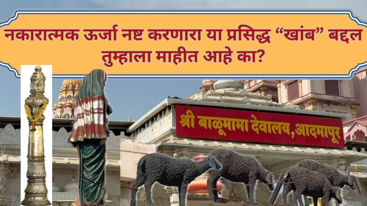 Sant Shree Balumama Mandir Admapur | Metake Khamb | Satyava Mata Mandir 