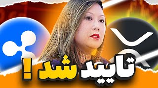 کمیسیون معاملات کالای آمریکا رسماً تأیید کرده که آمریکا قراره ریپل رو بپذیره