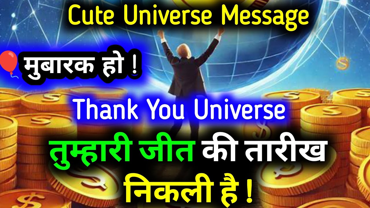 मुबारक हो... जीत की तारीख निकली है | Cute Universe Message | Today Divine
