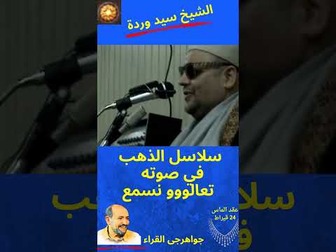 الشيخ سيد وردة